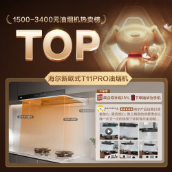 海尔 新欧式抽吸排油烟机顶吸下潜近T11Pro 26m³大吸力丨烟灶智慧联动