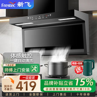 新飞 抽油烟机一级能效大吸力家用顶侧双吸大风量挥手智控自动清洗吸油烟机90cm小灯触控体感+双腔劲吸