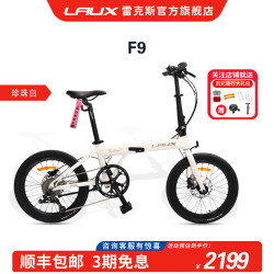 雷克斯 自行车F9折叠车铝合金蓝图A900  9速油压碟刹青少年成人通勤 珍珠白 9速 20英寸