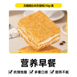 轻即 无糖全麦提拉米苏千层夹心蛋糕早餐微甜不腻奶油细腻扛饿饱腹