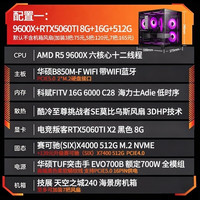 AMD 9600X RTX 5060 Ti 高配电竞游戏组装电脑