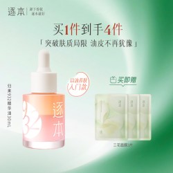 逐本 焕颜 精华油  30ml