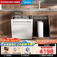 华凌 神机洗碗机Vie8 Max+美的净水器白月光1000G PRO套装 灶下15套一键洗烘 5年长效RO反渗透0阻垢剂