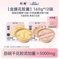 胶趣 礼盒装 12碗 胶趣金蝶花胶羹杨枝甘露牛奶血糯米低脂胶原蛋白