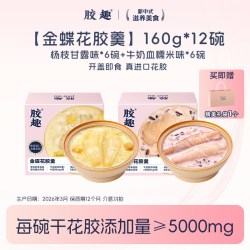 胶趣 礼盒装 12碗 胶趣金蝶花胶羹杨枝甘露牛奶血糯米低脂胶原蛋白