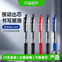 88VIP：斑马牌 日本ZEBRA斑马笔JJ15中性笔套装文具黑笔用按动0.5mm