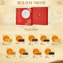 五芳斋 中秋月饼 悦礼月饼礼盒  9饼9味720克