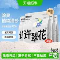 88VIP：许翠花 2.5kg*4袋除臭植物猫砂几乎无尘物理吸附吸水成团一铲洁净