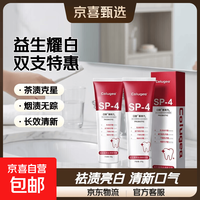 京喜 益生菌SP牙膏美sp4白亮白口气口腔清新重度黄斑黑斑茶渍烟渍牙黄 益生菌耀白牙膏2支*100g
