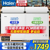 海尔 双温双箱冰柜家用冷冻柜一级能效节能省电双温柜小型冷柜 368升 PCM钢板内胆丨三重抑菌