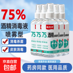 京喜 酒精75医用75度医用酒精消毒液酒精喷雾瓶喷壶75%乙醇清洗剂100ml 医用级酒精消毒液丨喷雾型100ml*1瓶