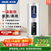 奥克斯 电热水器家用立式落地速热 一级能效洗澡大容量商用食堂发廊别墅中央