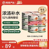 网易严选 网易天成严选猫湿粮零食浓汤大口肉罐头鸡肉+三文鱼 85g*24罐