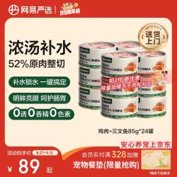 网易严选 网易天成严选猫湿粮零食浓汤大口肉罐头鸡肉+三文鱼 85g*24罐