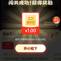 京东 天天抽免单 瓜分百万超 市卡 每日答题可领随机卡 实测1元（每日可领）