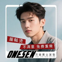 万森 男士服帖烫不包含剪发