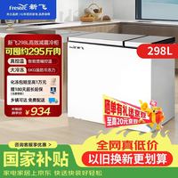 新飞 298升卧式双温冰柜冷藏冷冻家用冰柜一级能效大冷动力冷柜卧式冰箱大容量家用冷柜