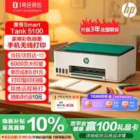 惠普 Tank5100 无线彩色喷墨打印机 套装含相纸