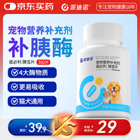 派迪诺 宠物胰宝片猫咪狗狗胰腺问题助消化酶胰酶肠溶诺必利300片