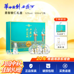 西凤酒 319两瓶！西凤酒华山论剑礼盒 52度 500mL 2瓶 勇智敏仁礼盒装