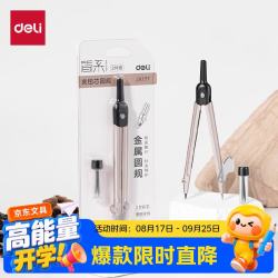 得力 简系金属圆规文具锌合金最大直径30cm体积小易收纳防滑波纹握把安全阵脚保护2B粗铅