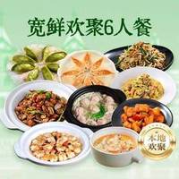 宽鲜欢聚6人餐