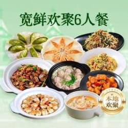 宽鲜欢聚6人餐