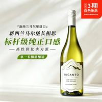 INCANTO 系列新西兰马尔堡长相思干白葡萄酒果酒微醺送礼 单支装