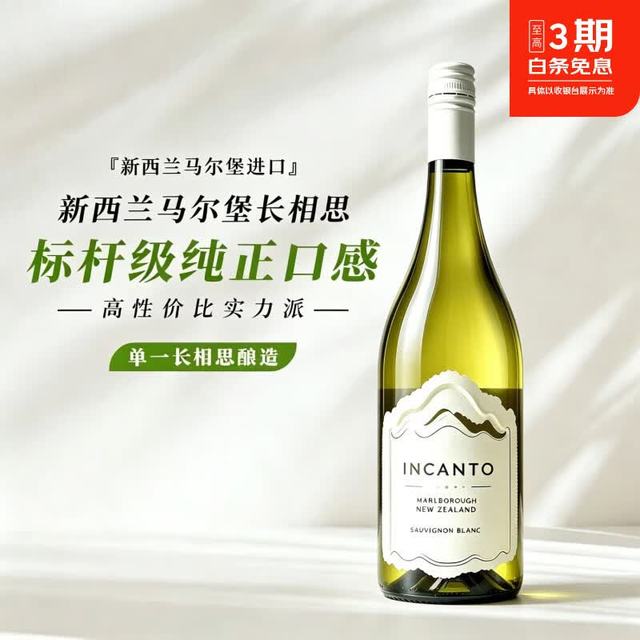 INCANTO 系列新西兰马尔堡长相思干白葡萄酒果酒微醺送礼 单支装