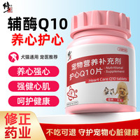 修正新关爱 宠物护心片辅酶Q10狗狗猫咪专用 养护心脏营养补充剂 1瓶300片
