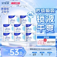 安尔乐 瞬吸液体卫生巾245mm40片姨妈巾日夜用官方国货