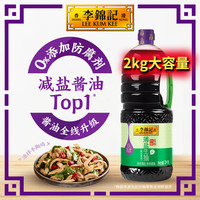 李锦记 薄盐酱油 0%添加防腐剂减盐酱油调料 薄盐生抽（2KG）