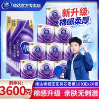 百亿补贴：维达 卷纸有芯卫生纸180g 2提20卷 家用加厚家庭实惠装棉韧立体美卷筒纸厕纸 三人团