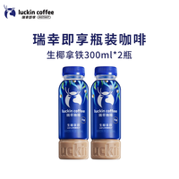 瑞幸咖啡 生椰拿铁美式柚C即饮咖啡饮料