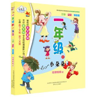 当当网正版童书 一年级的小豆豆注音全彩美绘新版 彩图带拼音故事书正版上学记日记小学生故事绘本全集校园幽默故事书二年级三四五