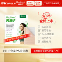 Mepiform 烧烫伤剖腹产增生性淡疤硅酮凝胶疤痕膏 2*3cm1片