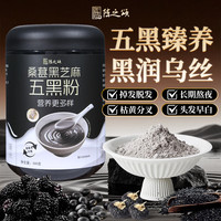 陈之颂 黑芝麻糊桑葚黑芝麻黑豆粉养黑发0添加蔗糖养发纯五黑粉500g