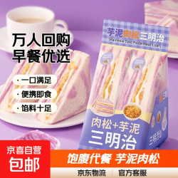 京喜 芋泥肉松三明治70g/包早餐吐司面包代餐饱腹馅料3 芋泥肉松三明治