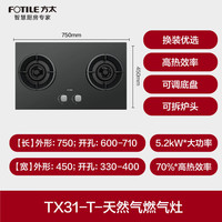 方太 JZT-TX31 5.2kW大火力 天然气 嵌入式燃气灶