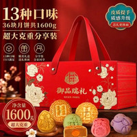 稻香国熣 御厨坊月饼礼盒1600g13味36饼