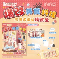 Inamazy爆改盲袋自制美食料理安静手工diy捏捏乐解压女孩儿童玩具