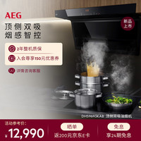 AEG 瑧味系列爆炒大吸力顶侧双吸油烟机 自清洁烟感智控抽烟机DHS9693KAB