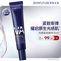 88VIP：肌肤未来 光感紧致精华液提亮肤色收缩毛孔去黄改善暗沉肤色补水
