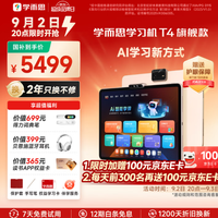 学而思网校 最一天！旗舰T4学习机 小思AI老师1对1 13.2英寸8+256GB