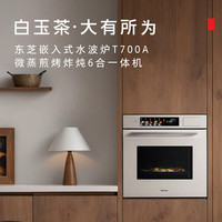 东芝 高端T700A嵌入式水波炉微蒸烤一体机 70L变频微波炉炸焖炖蒸烤箱