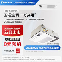 DAIKIN ，厨房卫浴专用空调 翻新局部改造一拖二多联机嵌入式中央空调1V1客服 卫浴专用室内机