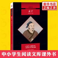 孟子 初高中学生语文世界名著阅读文学读物 全新修订版 新华书店