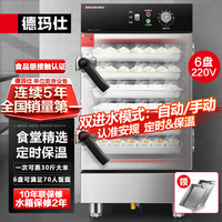 德玛仕 商用蒸饭柜校企食堂蒸包炖汤蒸菜蒸箱热饭盒电热蒸饭车中6盘供70人220V定时保温ZFG-06J-Z1