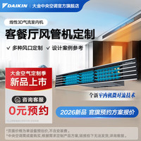 DAIKIN 中央空调客餐厅风管机定制 可配置一拖二一拖一 3匹客厅空调厨房空调 家用多联机变频一级能效