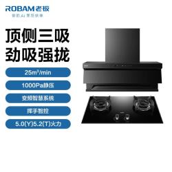 老板 顶侧三吸25m³大风量 1000Pa大静压变频智慧油烟机5.2kW燃气灶（天然气）